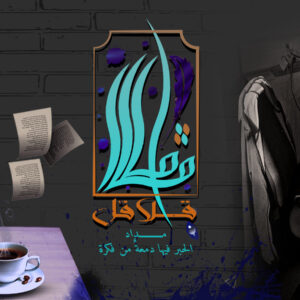 مجمع رتوش للكتّاب المستقلين