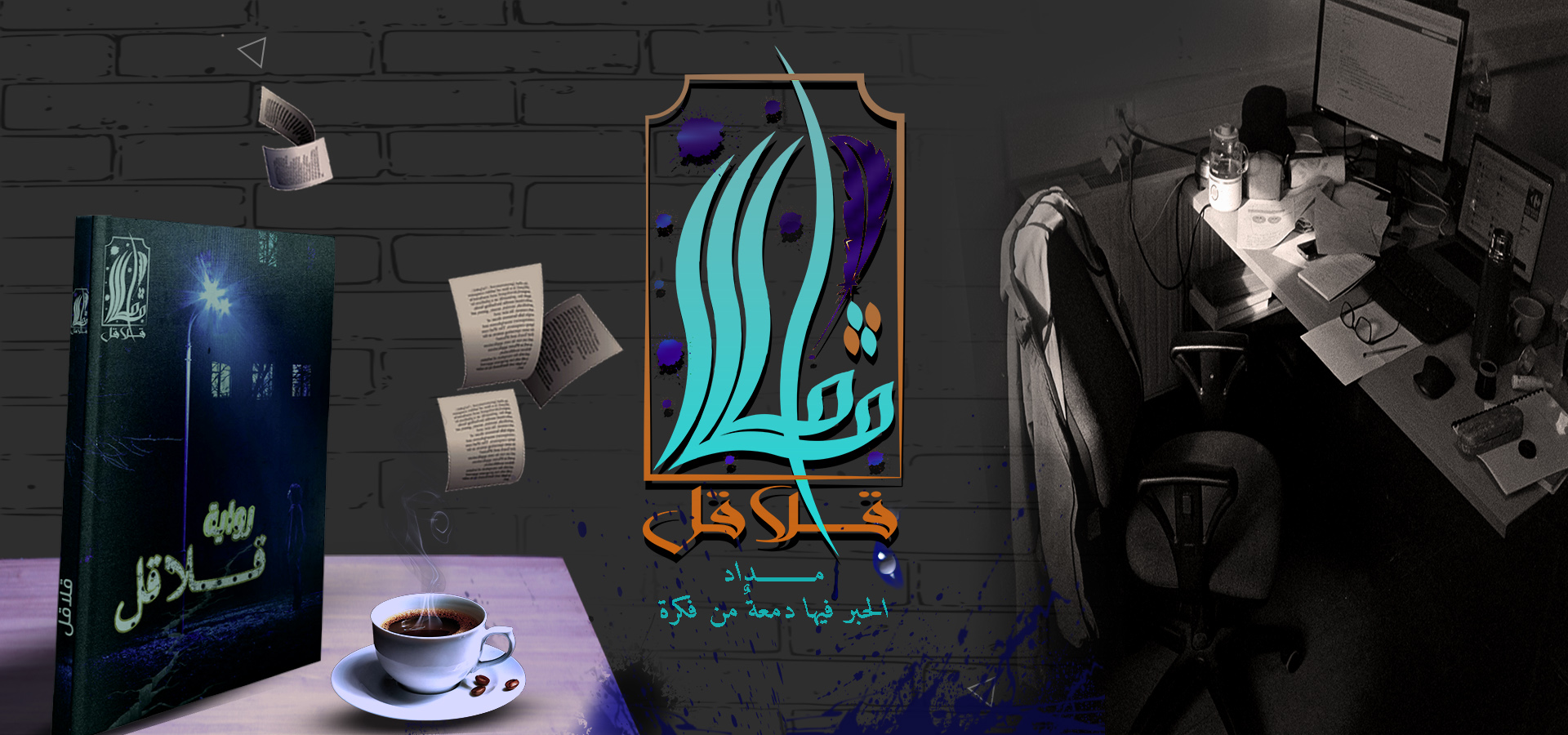 مجمع رتوش للكتّاب المستقلين