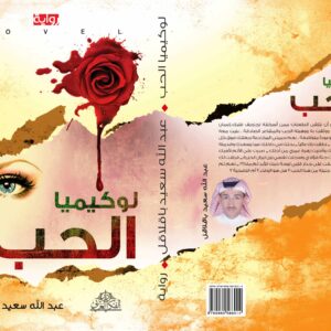 رواية لوكيميا الحب
