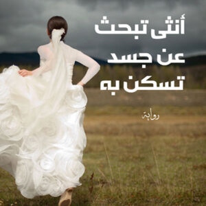 رواية أنثى تبحث عن جسد تسكن به