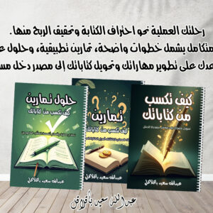 المجموعة الكاملة "كيف تكسب من كتاباتك" – 3 كتب في حزمة واحدة
