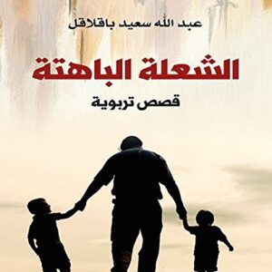 كتاب الشعلة الباهتة